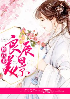 吉日良辰桃花多