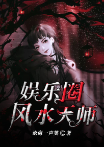文娱圈风水天师
