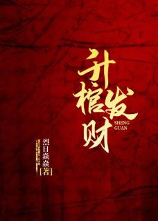 升棺发家