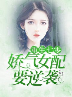 更生七零：娇气女配要逆袭