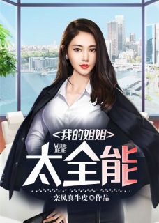 我的姐姐太万能
