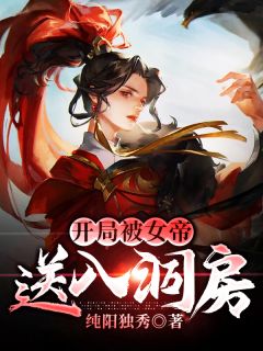 残局被女帝送入洞房