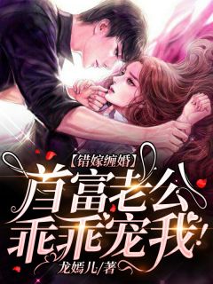 错嫁缠婚：首富老公乖乖宠我！洛薇傅沉渊目次 错嫁缠婚：首富老公乖乖宠我！小说浏览