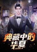 典藏中的中原