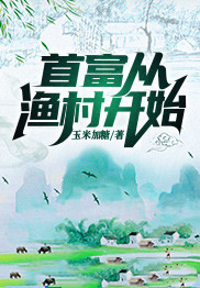 首富从渔村起头