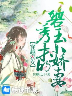 穿梭农女：秀才的碧玉小娇妻