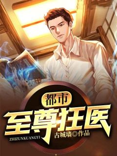都会至尊狂医