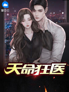 定命狂医