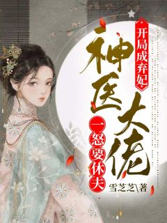 残局成弃妃，神医大佬一怒要休夫