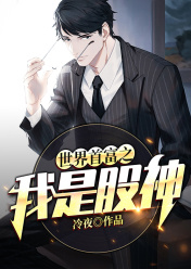 天下首富之我是股神