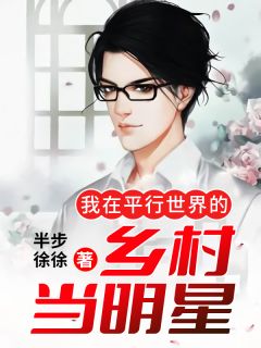 我在平行天下的村落当明星