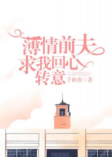 痴情前夫求我回心回心