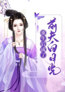 更生后成了前夫白月光