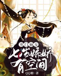 豪门嫡女：七岁娇娇有空间