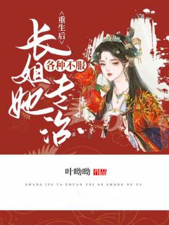 更生后，长姐她专治各类不平