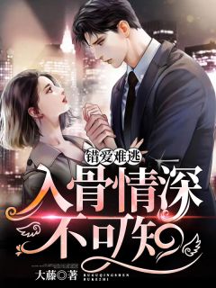 谬爱难逃：入骨情深不可知