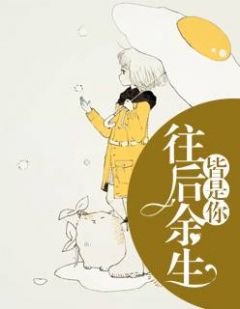 今后余生，皆是你