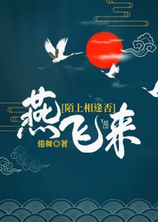 燕飞来，陌上重逢否？