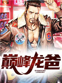 顶峰龙爸