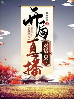 典藏中原：残局直播对话古今