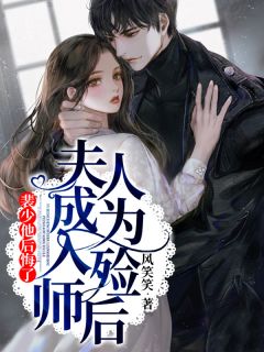 夫人成为入殓师后，裴少他悔怨了