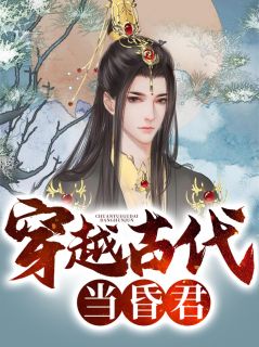 穿梭现代当昏君