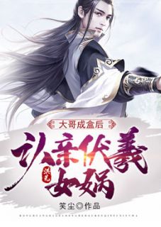 洪荒：年老成盒后，认亲宓羲女娲