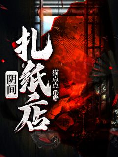 阳间扎纸店