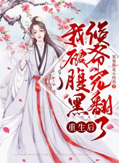 更生后，我被腹黑侯爷宠翻了
