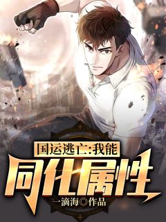 鼎祚流亡：我能异化属性