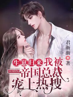 大佬返来娇妻拽上天全章节收费收费试读 林九辞君玄烨小说结束版