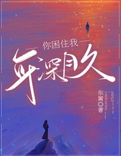 你困住我，积年累月
