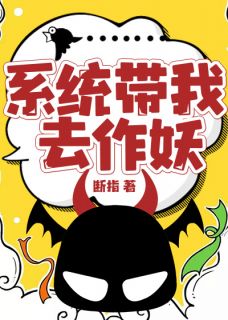 体系带我去作妖