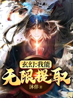 玄幻：我能无穷提取