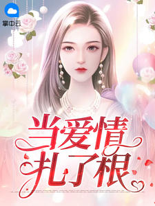当恋情扎了根
