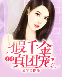 假令媛才是真团宠