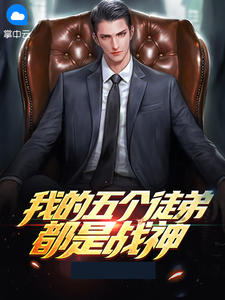 我的五个门徒都是战神