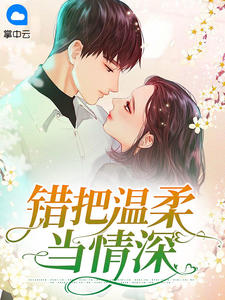 错把温顺当情深