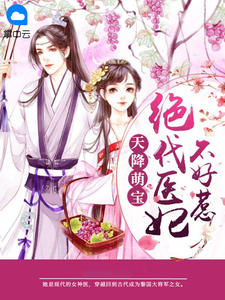 天降萌宝：旷世医妃不好惹