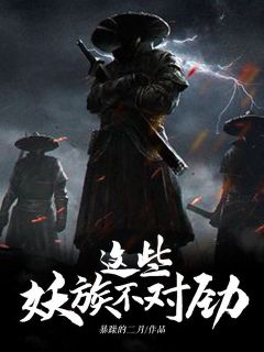 这些妖族错误劲