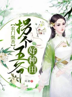 农门飘香：拐个王爷好耕田