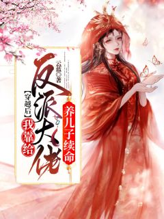 穿梭后，我靠给反派大佬养儿子续命