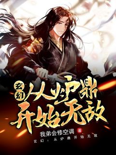 玄幻：从炉鼎起头无敌