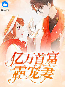 孟婉初擎默寒小说 《亿万首富霸宠妻》小说全文在线试读