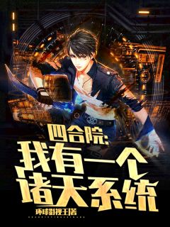 四合院：我有一个诸天体系