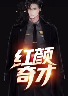 朱颜奇才