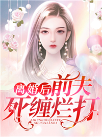 仳离后前夫死缠烂打