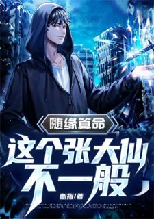 随缘算命，这个张大仙不普通！