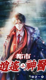 都会清闲小神医