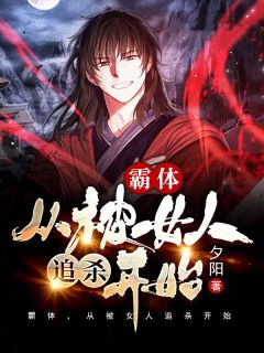霸体，从被女人追杀起头